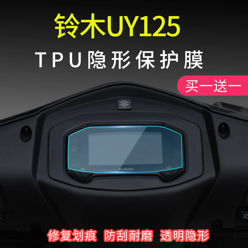 23款铃木UY125仪表膜水凝仪表盘膜摩托车屏幕保护贴膜改装配件