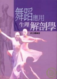 【预售】台版 舞蹈应用生理解剖学人体动作生理解剖学的构成因素绪论身体排列与解剖位置骨骼肌神经肌运动书籍