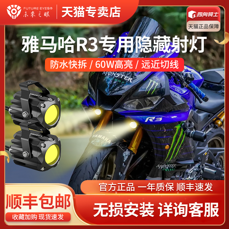 雅马哈R3摩托车改装件眯眯眼隐藏式射灯无损安装改装未来之眼F150
