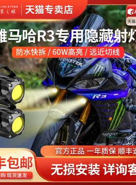 雅马哈R3摩托车改装件眯眯眼隐藏式射灯无损安装改装未来之眼F150