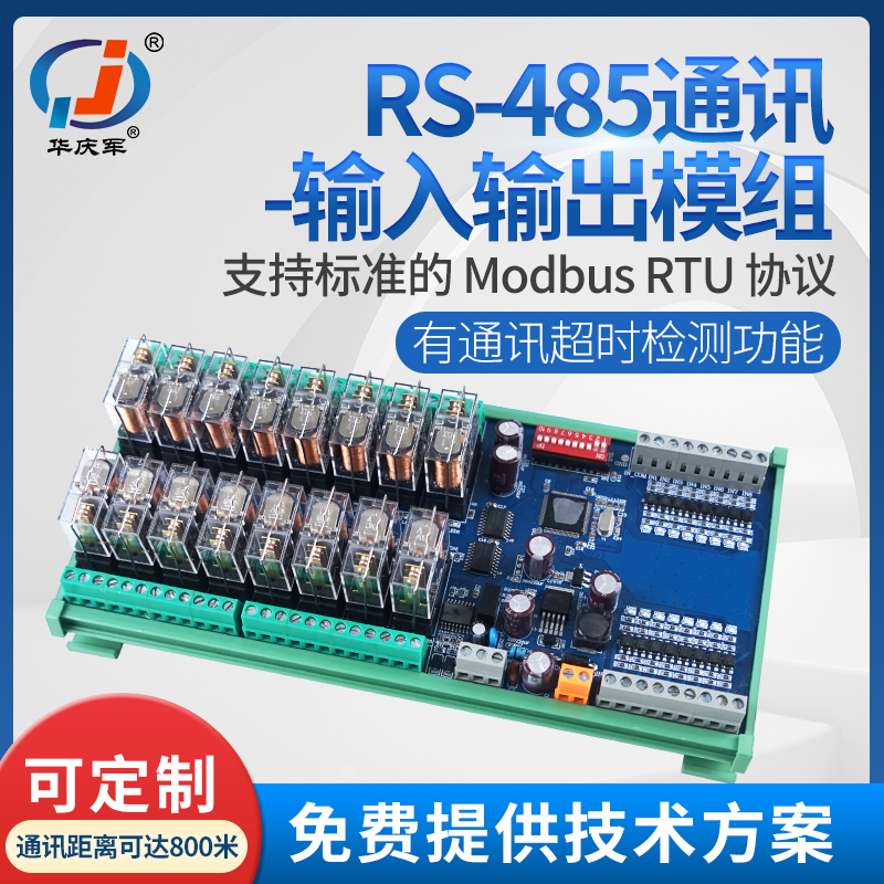 RS485通讯数字量继电器模组8路16路输入输出模块远程控制数据采集