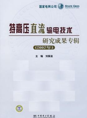 特高压直流输电技术研究成果专辑:2007年刘振亚 高电压直流输电技术工业技术书籍
