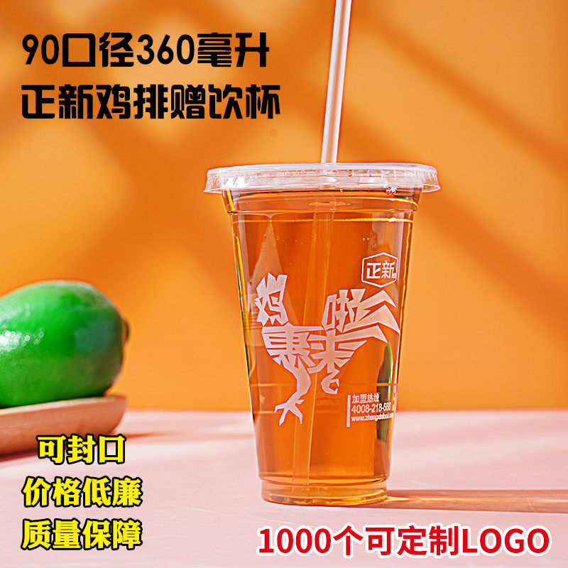 正新鸡排赠饮杯子360ml一次性果汁90口径赠饮塑料杯商用定制LOGO