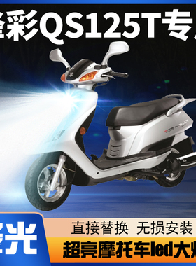 铃木锋彩QS125T摩托车LED大灯改装配件远近光一体透镜车灯泡强光