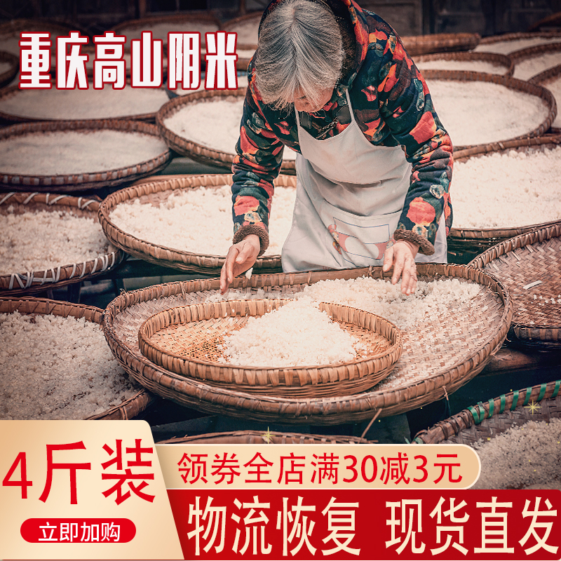 万州阴米子重庆地方特产农家自制传统蒸熟高山糯米炒米散装4斤装