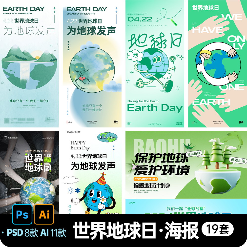 世界地球日保护爱护地球环保节日宣传活动海报展板PSD/AI设计素材