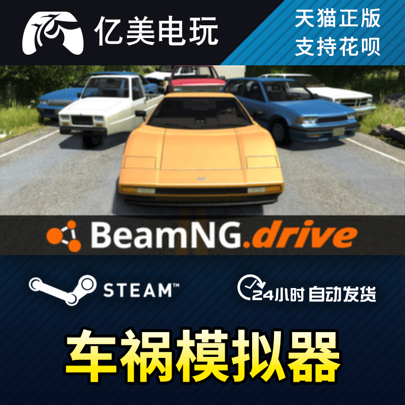 PC正版 steam游戏 车祸模拟器 BeamNG.drive 国区礼物