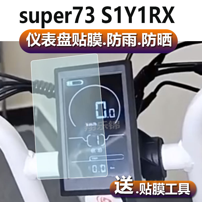 super73 S1Y1RX电动自行车仪表膜super73rx液晶贴膜代步车码表盘保护膜显示屏幕非钢化膜新款摩托配件灯贴纸