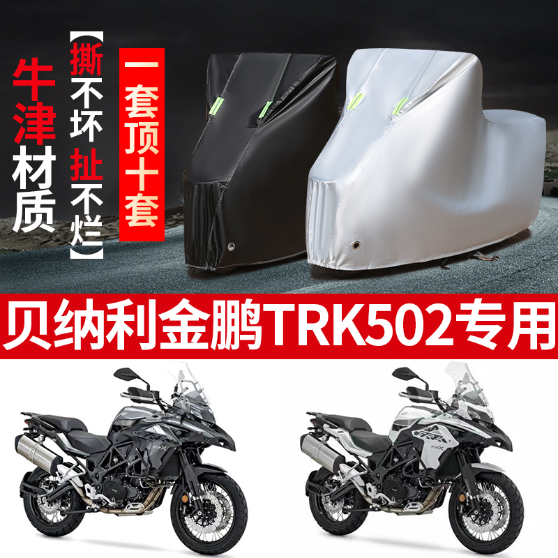 贝纳利金鹏TRK502摩托车专用防雨防晒加厚遮阳防尘牛津布车衣罩套
