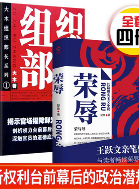 官场反腐小说系列4册：组织部长1-3大木著+荣辱 王跃文亲笔作序