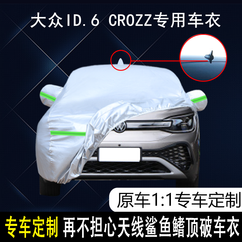 一汽大众ID.6 CROZZ PRO新能源纯电动车衣车罩防雨防晒隔热汽车套