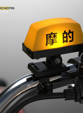 个性创意摩的灯摩托头盔抖音装饰车灯taxi充电尾箱警示可快拆通用