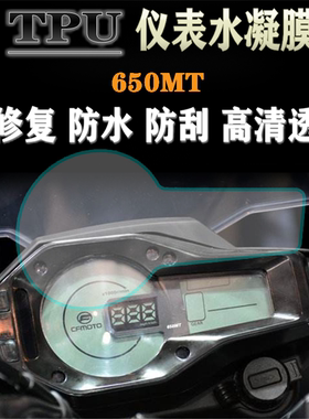 适用于春风650MT 改装水凝膜仪表膜防爆防刮高清透明码表保护贴膜