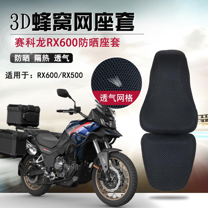 摩托车座套适用于赛科龙RX600防晒座垫套RX500隔热透气网坐垫套
