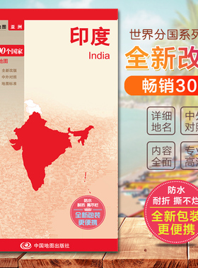 2023印度地图 双面印刷带城市地图国家介绍 亚洲系列地图 旅游交通地图汇集人文地理 标准地名 交通 地形地势 城市地图 国家介绍