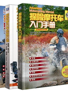 正版 探险摩托车入门手册+探险摩托车打造+探险摩托车实用养护 3册 探险骑行知识摩托车骑行养护宝典书 摩托车骑行技术装备书籍