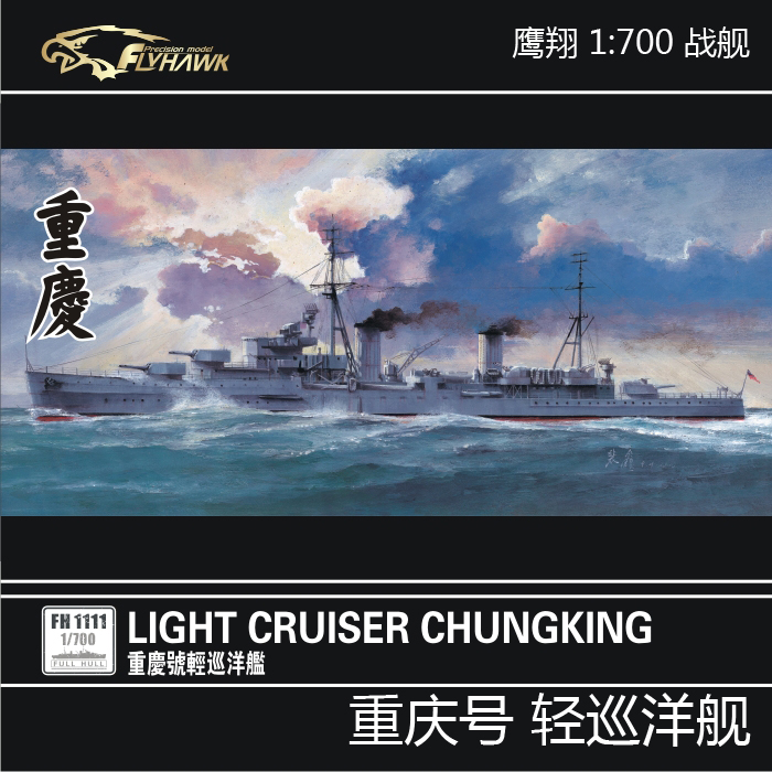 鹰翔 1:700 重庆号 轻巡洋舰 FH1111 拼装模型