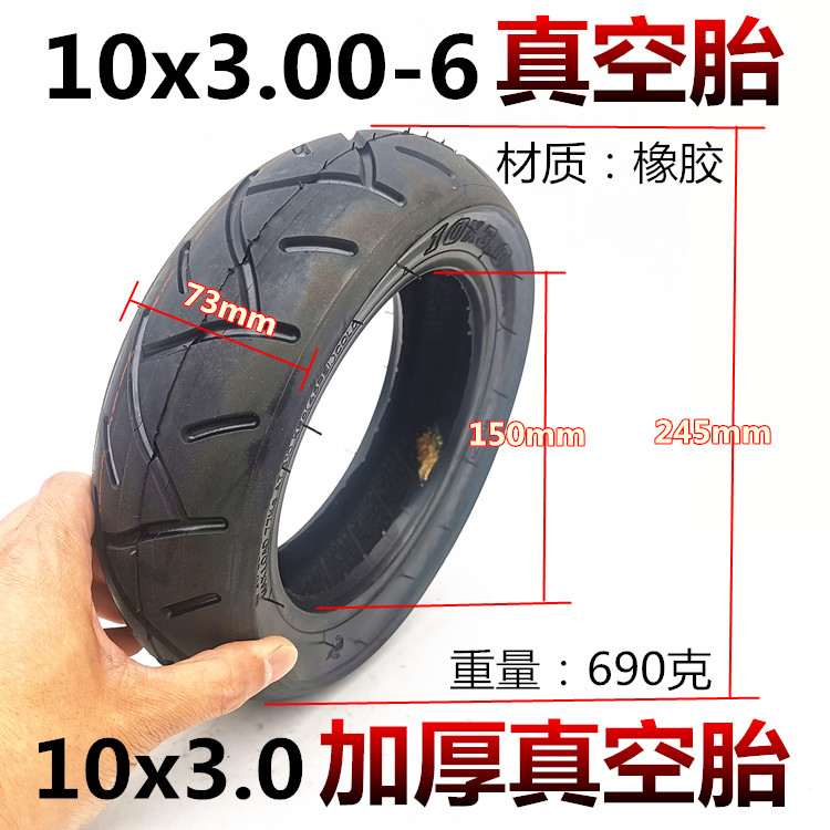10寸电动滑板车轮胎配件 10*3.0真空胎10x3.00-6防爆防刺实心轮胎