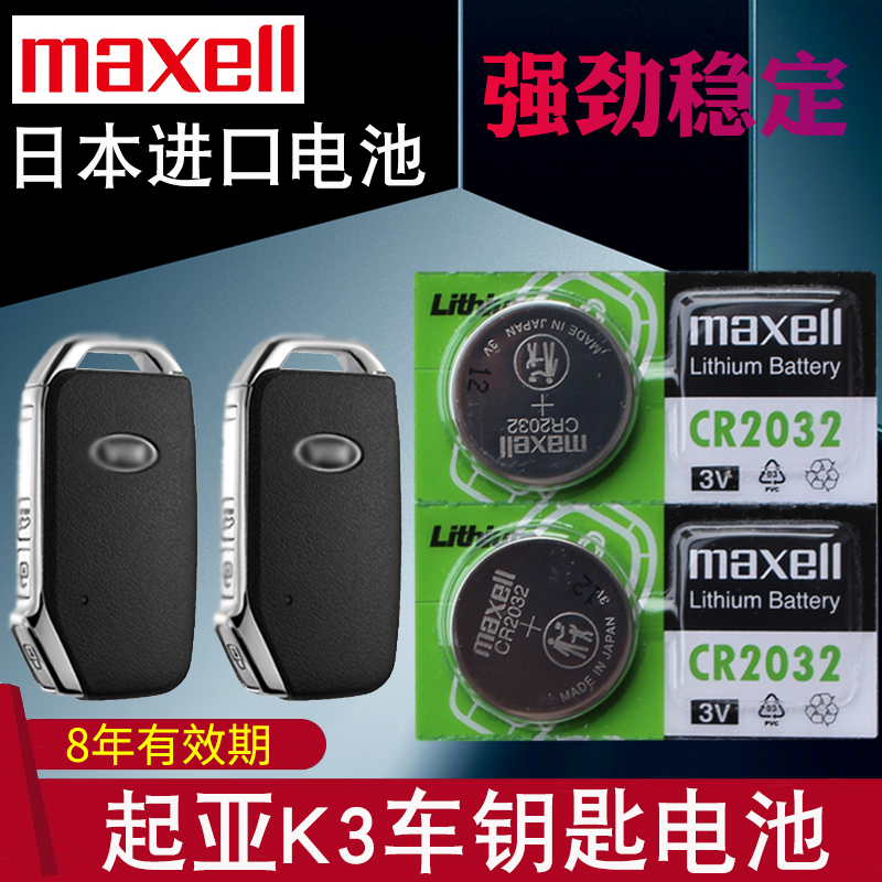 maxell适用于19-2021款 起亚k3车钥匙电池 k3遥控器电池 智能 东风悦达KIA K3GT锁匙电磁子 专用16年CR 2032