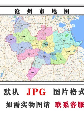 沧州市交通行政地图2023年电子版JPG河北省高清办公素材