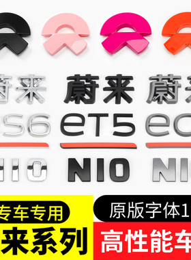 蔚来车标贴ES6ES8ET7EC6改黑化黑色尾标es7et5高性能字母标贴改装