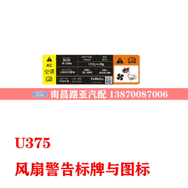 适用 福特撼路者U375配件 风扇警告标牌与图标 水箱盖板标签