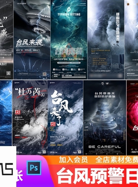 酒吧地产杜苏芮台风预警暴雨天气日常提醒朋友圈宣传海报PSD模板