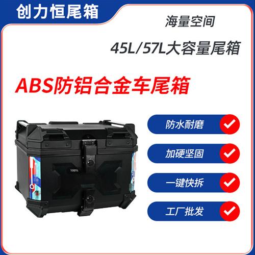 45L X 压纹 ABS 塑料尾箱 双锁快拆 摩托车铝合金尾箱