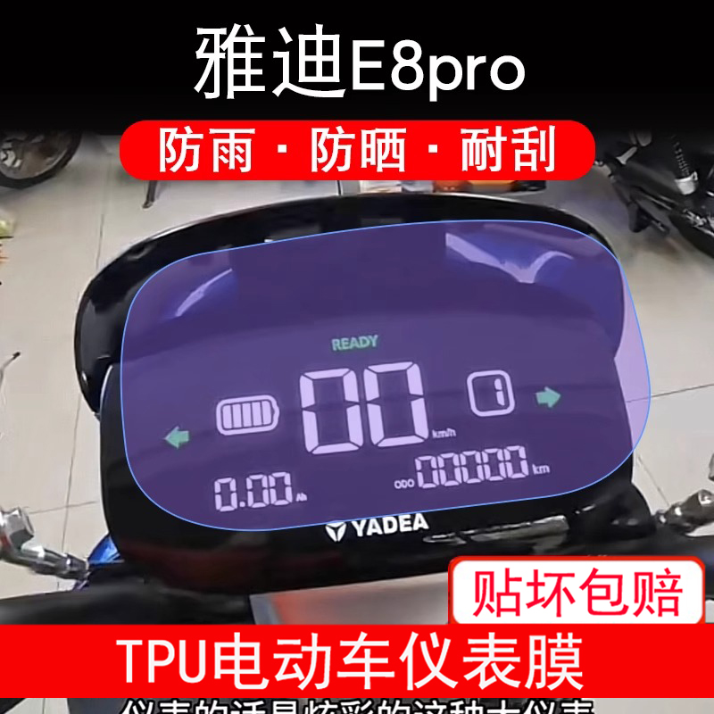 适用雅迪E8pro仪表膜冠能电动车液晶显示屏幕保护贴膜非钢化防雨
