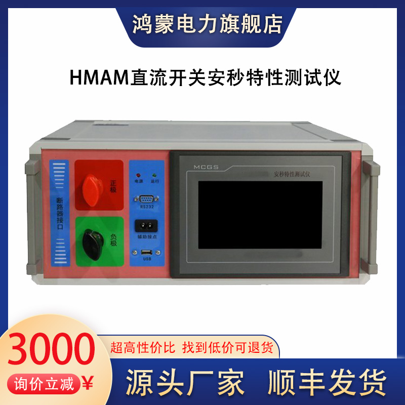 鸿蒙 HMAM直流开关安秒特性测试仪断路器参数综合检测仪器系统500