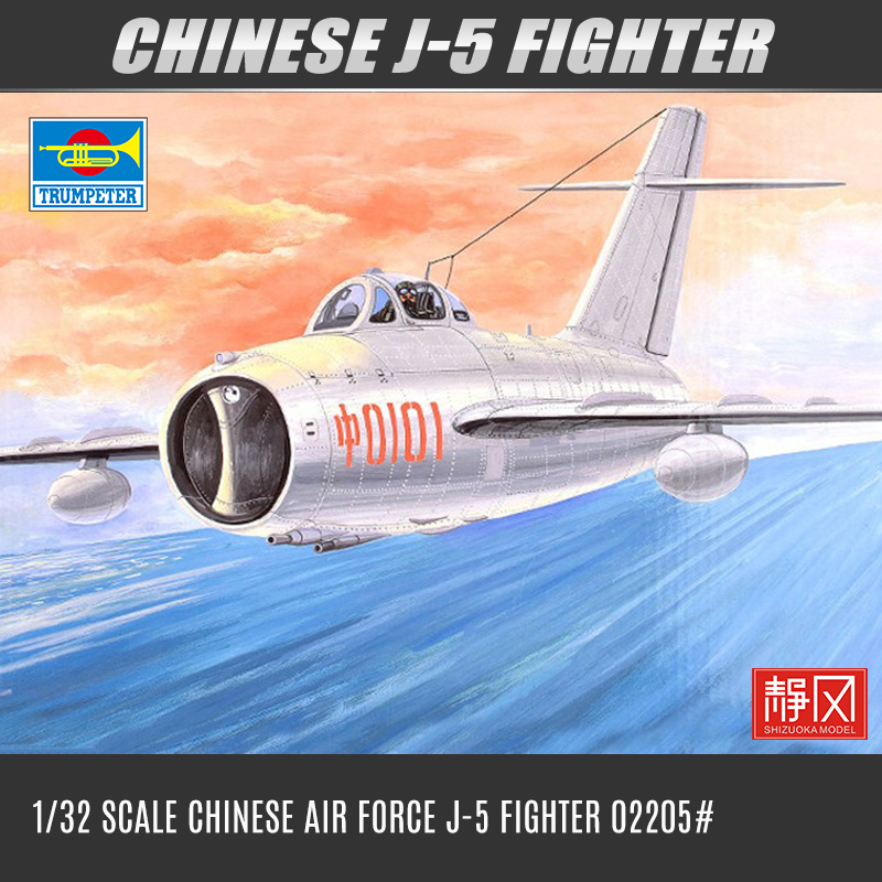 小号手拼装飞机模型 02205 中国空军歼5歼击机航模战斗机 1/32