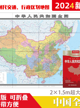 【超大中国地图】中国全图 2024新版 中国地图 2米*1.5米 企事业单位办公室家用行政区划地图 中国地图贴图纸质 中国交通地图