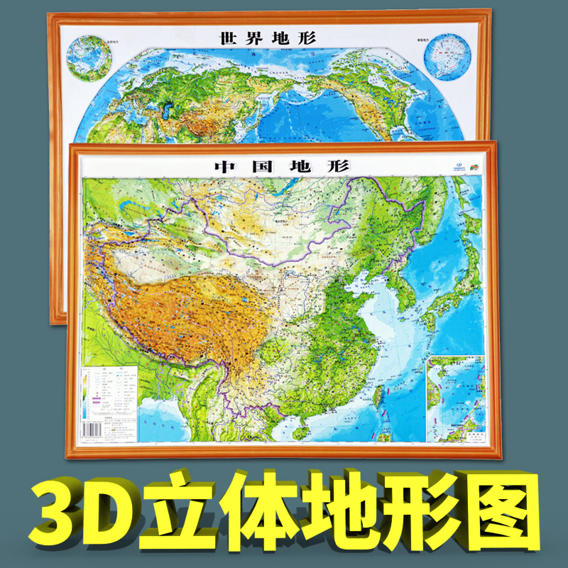 新版精雕中国立体地形图 世界3D凹凸地图 中国世界两张挂图 学生学习 办公室装饰 55cm*37cm家庭办公多用途地图共2张