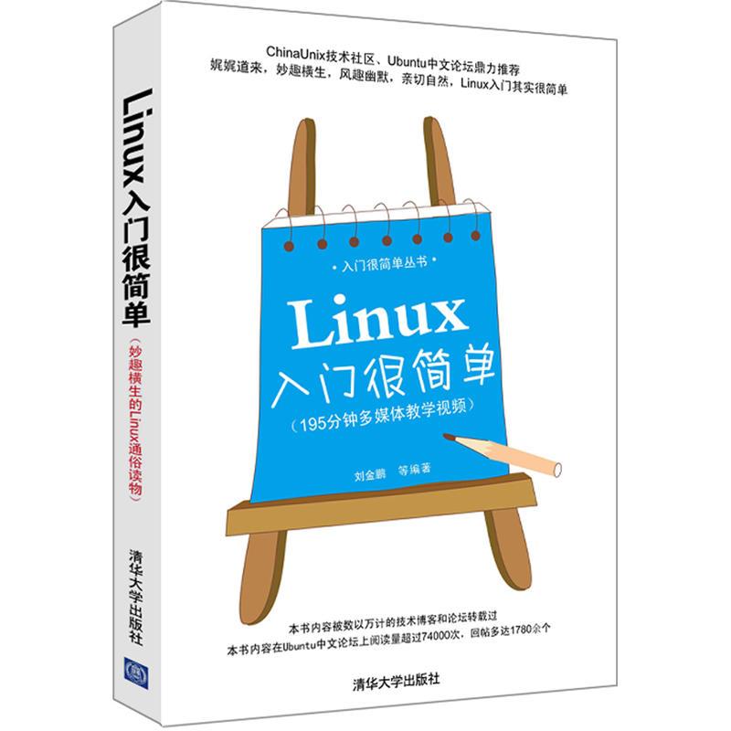 Linux入门很简单 刘金鹏 等 操作系统 专业科技 清华大学出版社 9787302280989 图书