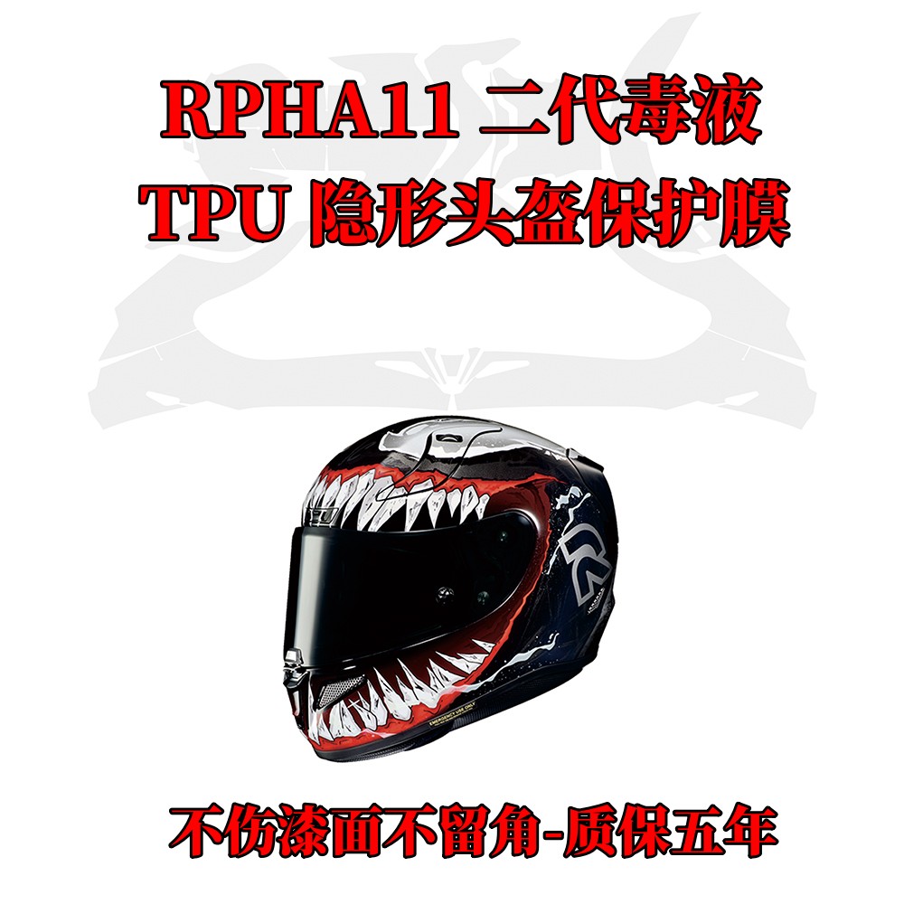 摩托车头盔保护膜适用于RPHA11毒液二代贴膜防水防刮TPU隐形车衣