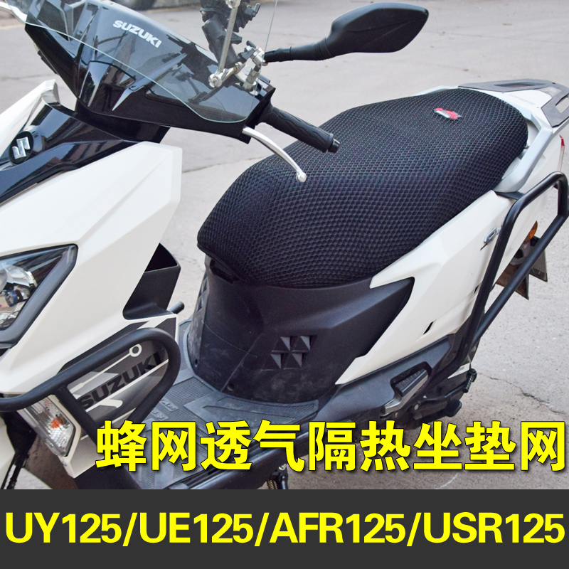 铃木UY125TUE125 AFR125摩托车坐垫套USR125通用座套防晒透气座套
