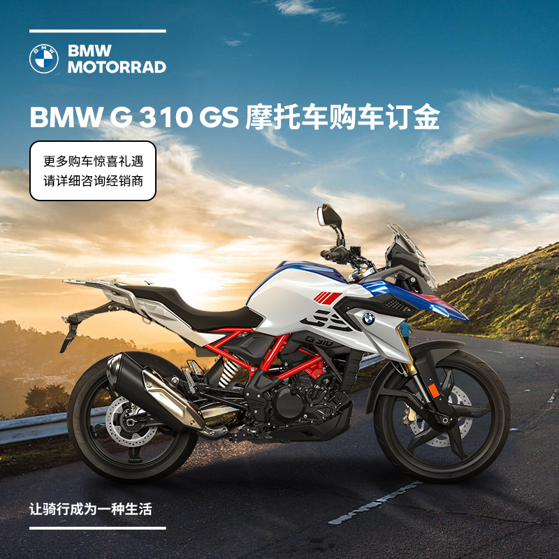 宝马/BMW摩托车官方旗舰店 BMW G 310 GS 摩托车购车订金券