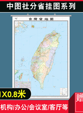 台湾省地图挂图 台湾地图 1.1米x0.8米 交通旅游图 地形图 高清 整张无拼接 商务办公学习办公室 客厅 双面覆膜防水2022年