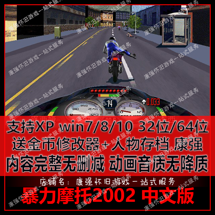 暴力摩托2002 中文版经典摩托游戏 单机游戏经典怀旧win7也不花屏