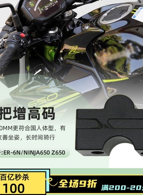适用川崎ER6N/ER6F/z650/ninja650改装龙头车把加高码配件增高器