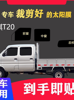 长安神骐T20轻卡汽车小货车单排双排专用太阳膜防爆隔热膜玻璃膜