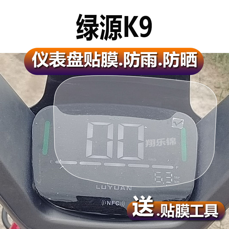 绿源K9电动车仪表膜SD-FK9-HZBB液晶贴膜NFC码表盘保护膜电瓶车显示屏幕非钢化膜新款摩托配件大灯贴纸