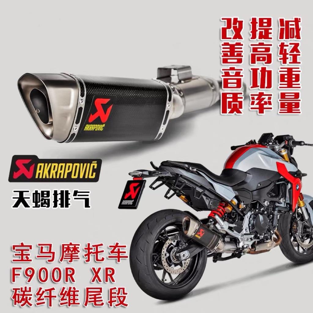 Akrapovic天蝎排气摩托车宝马F900R XR改装尾段碳纤维哨声排气