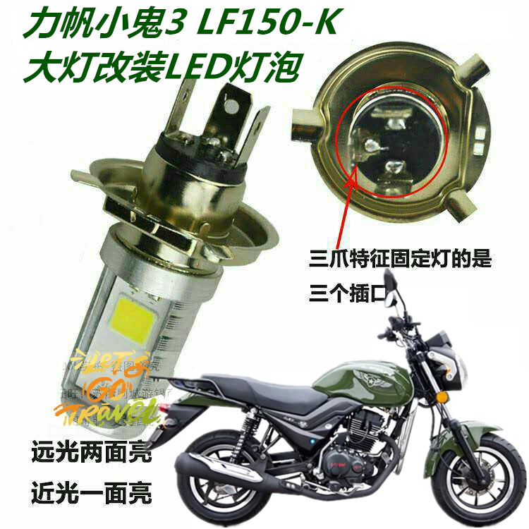 力帆小鬼3 LF150-K摩托车大灯改装LED灯泡透镜远近一体车灯配件