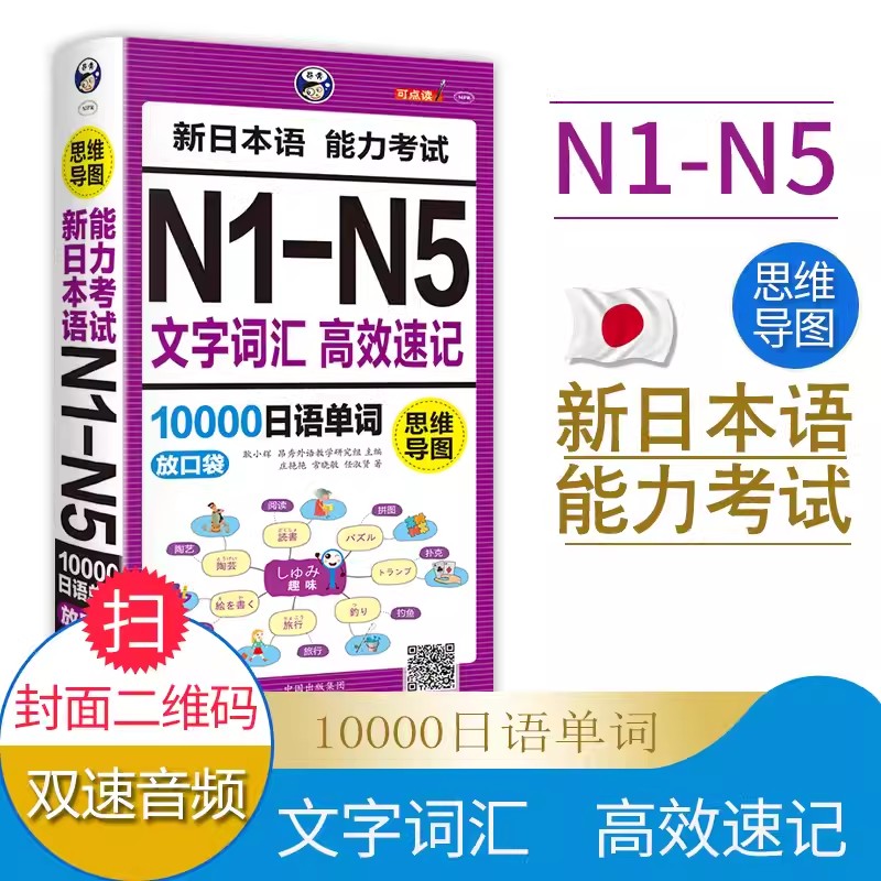 正版 日语n1-n5新日本语能力考试N1-N5文字词汇高效速记10000日语单词口袋书随身带日语单词书思维导图日语自学书籍n1n2n3n4n5