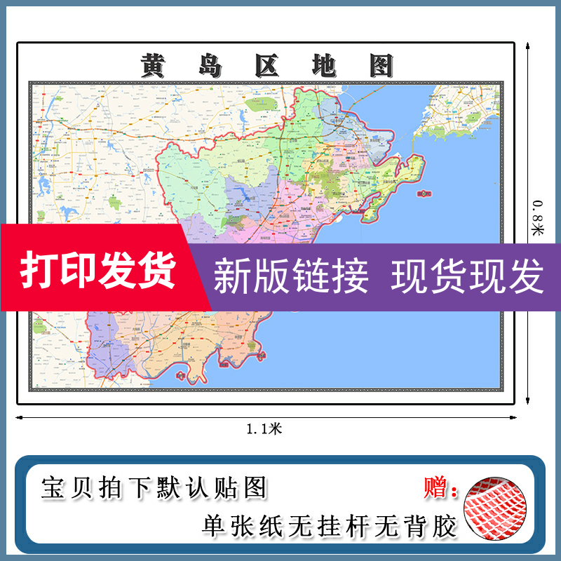 黄岛区地图1.1m现货包邮山东省青岛市高清图片区域颜色划分墙贴