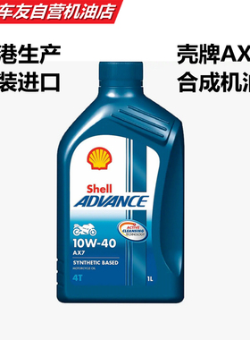 进口壳牌AX7 10W40合成机油 高性价比摩托车机油 超越国产半合成