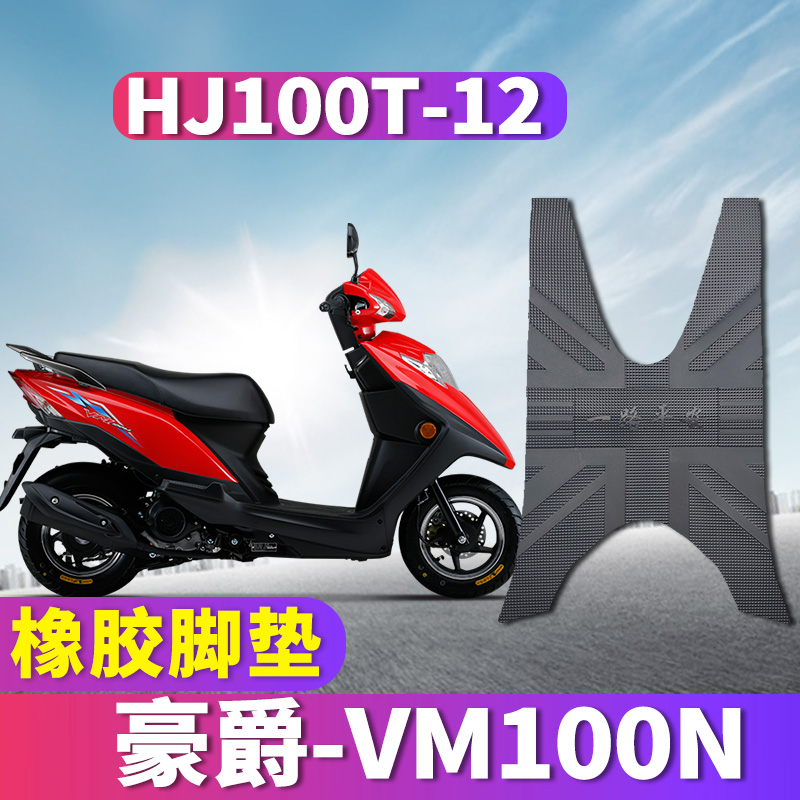 适用于豪爵摩托车新款VM100N踏板车橡胶皮脚垫踩踏皮垫 HJ100T-12