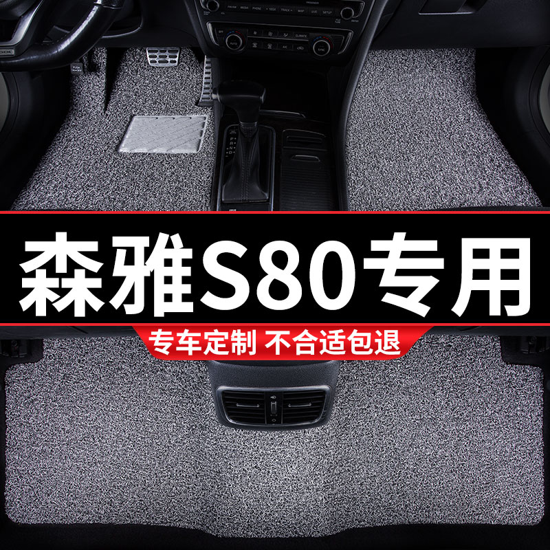 丝圈汽车用品脚垫适用森雅S80专用一汽地毯式装饰内饰改装车 配件