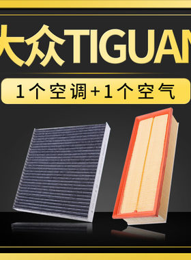 适配大众Tiguan途欢进口空气空调滤芯器格专用空滤12-14-17-18款
